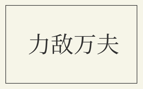 力敌万夫