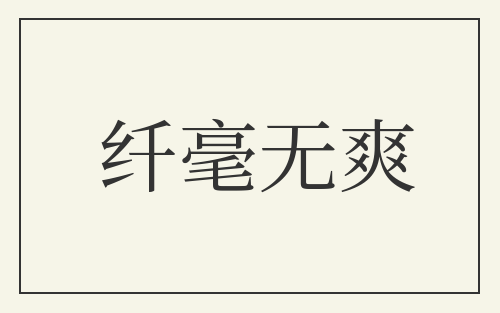 纤毫无爽