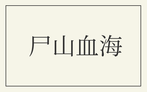 尸山血海
