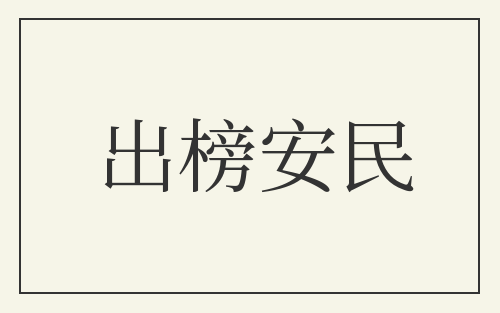 出榜安民