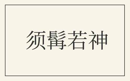 须髯若神
