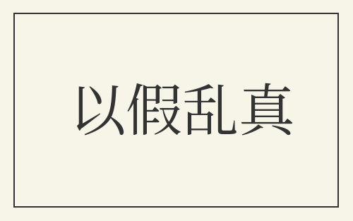 以假乱真