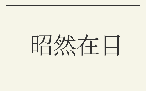 昭然在目
