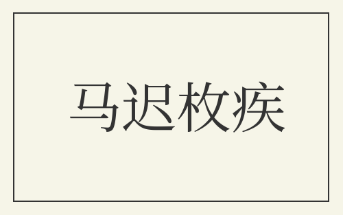 马迟枚疾