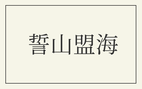 誓山盟海