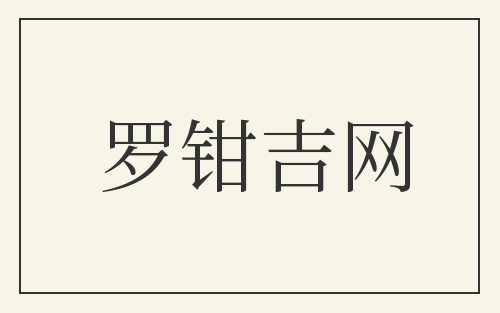 罗钳吉网