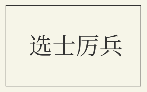 选士厉兵