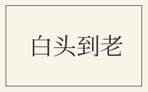 白头到老