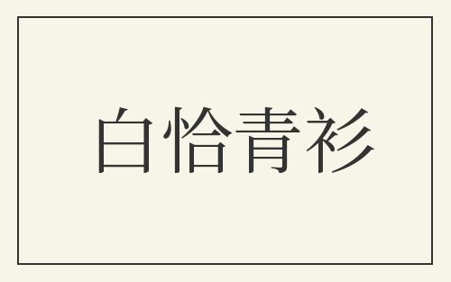 白恰青衫