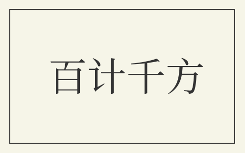 百计千方
