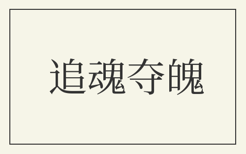 追魂夺魄