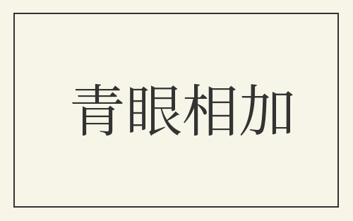 青眼相加