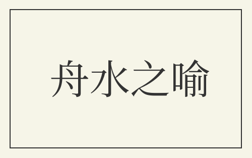 舟水之喻