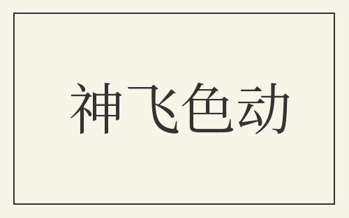 神飞色动