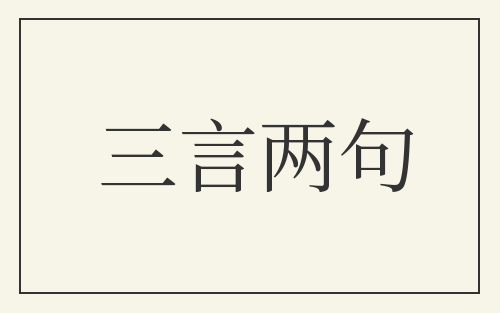 三言两句