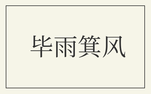 毕雨箕风