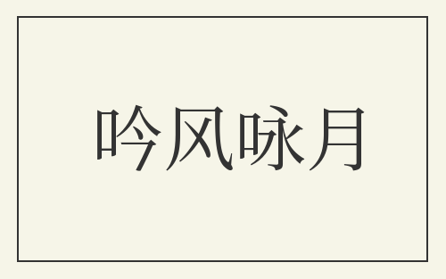 吟风咏月
