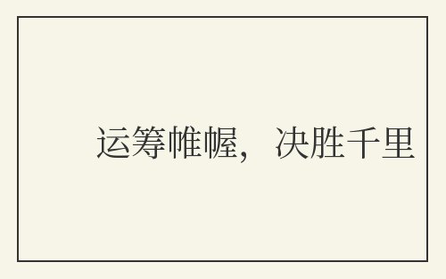 运筹帷幄，决胜千里