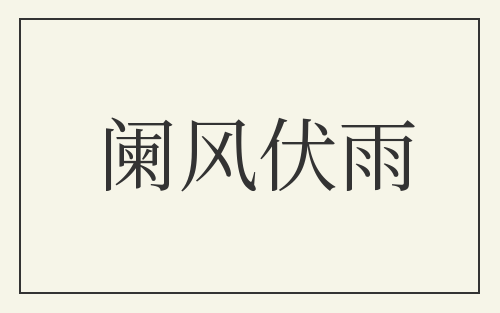 阑风伏雨