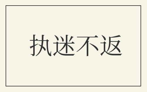 执迷不返