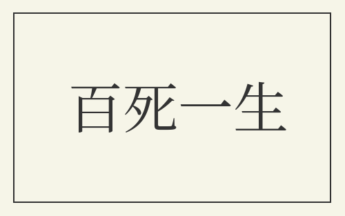 百死一生