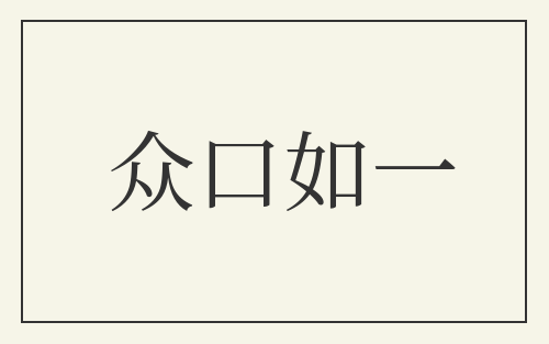 众口如一