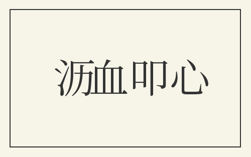 沥血叩心