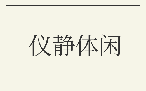仪静体闲