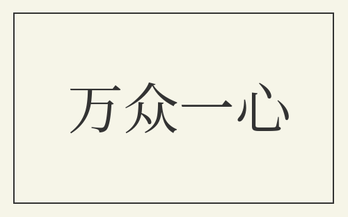 万众一心