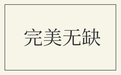 完美无缺