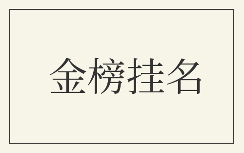 金榜挂名