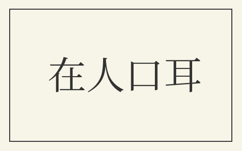 在人口耳