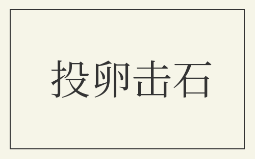 投卵击石