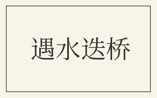 遇水迭桥