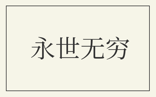 永世无穷