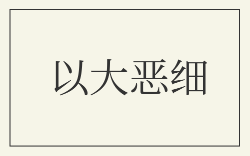 以大恶细