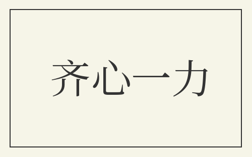 齐心一力