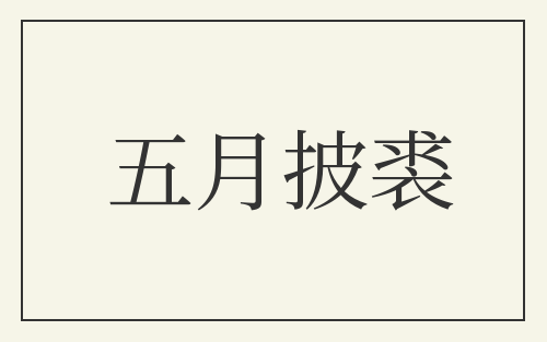 五月披裘