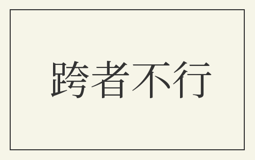 跨者不行