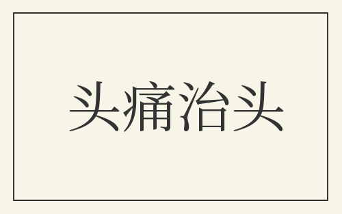 头痛治头