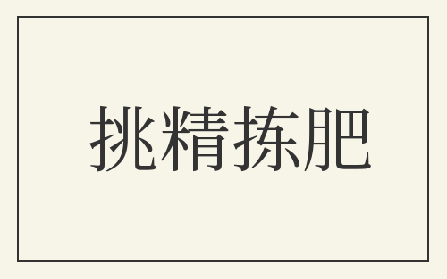 挑精拣肥