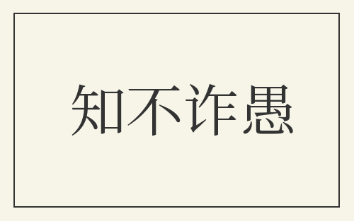 知不诈愚