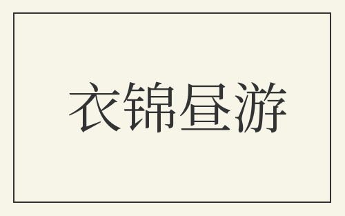 衣锦昼游
