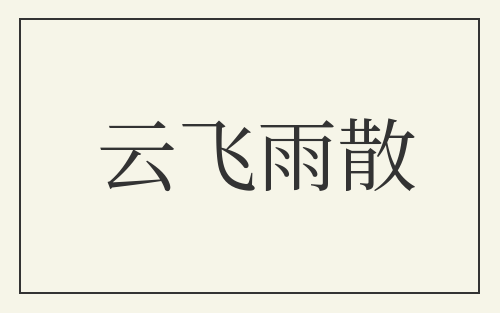 云飞雨散