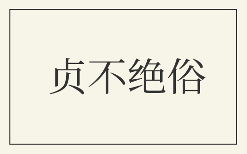 贞不绝俗