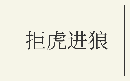 拒虎进狼