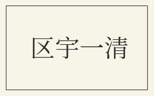 区宇一清