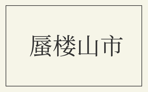 蜃楼山市