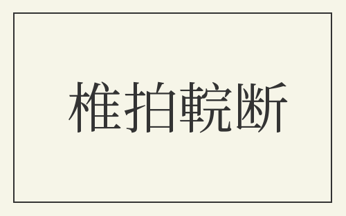 椎拍輐断