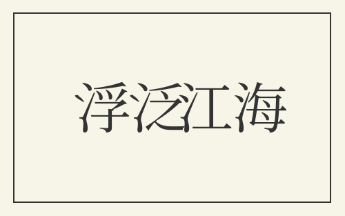 浮泛江海
